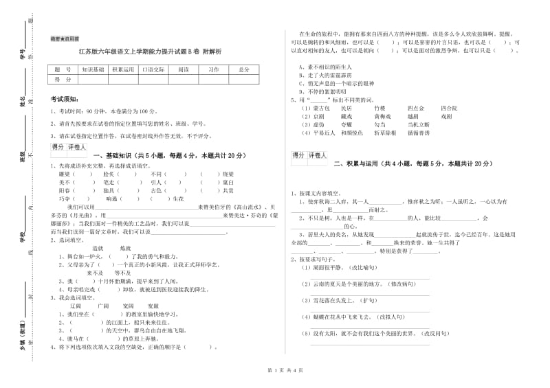 江苏版六年级语文上学期能力提升试题B卷 附解析.doc_第1页