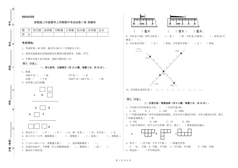 浙教版三年级数学上学期期中考试试卷C卷 附解析.doc_第1页