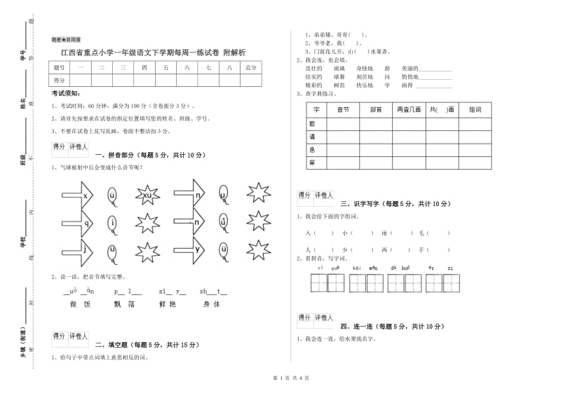 江西省重点小学一年级语文下学期每周一练试卷 附解析.doc_第1页