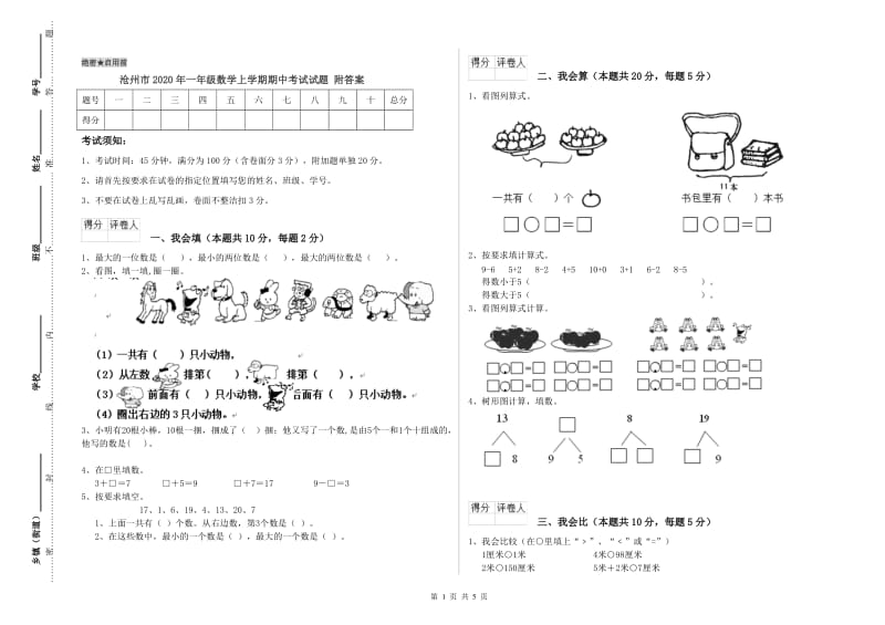 沧州市2020年一年级数学上学期期中考试试题 附答案.doc_第1页