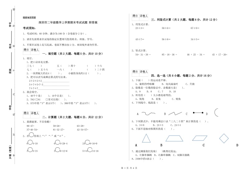 深圳市二年级数学上学期期末考试试题 附答案.doc_第1页