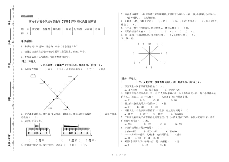 河南省实验小学三年级数学【下册】开学考试试题 附解析.doc_第1页