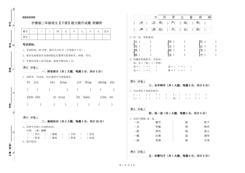 沪教版二年级语文【下册】能力提升试题 附解析.doc_第1页