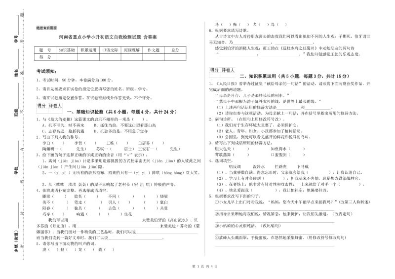 河南省重点小学小升初语文自我检测试题 含答案.doc_第1页