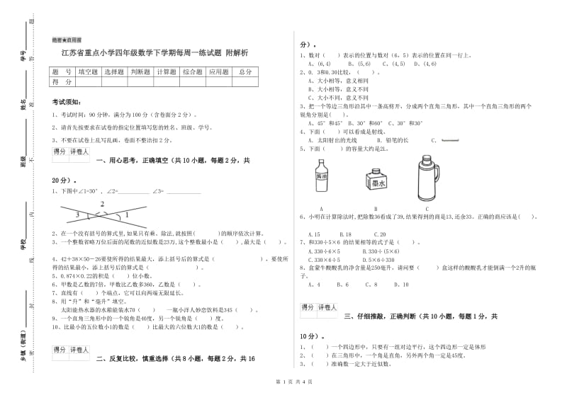 江苏省重点小学四年级数学下学期每周一练试题 附解析.doc_第1页