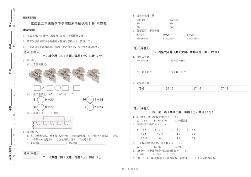 江西版二年级数学下学期期末考试试卷B卷 附答案.doc_第1页