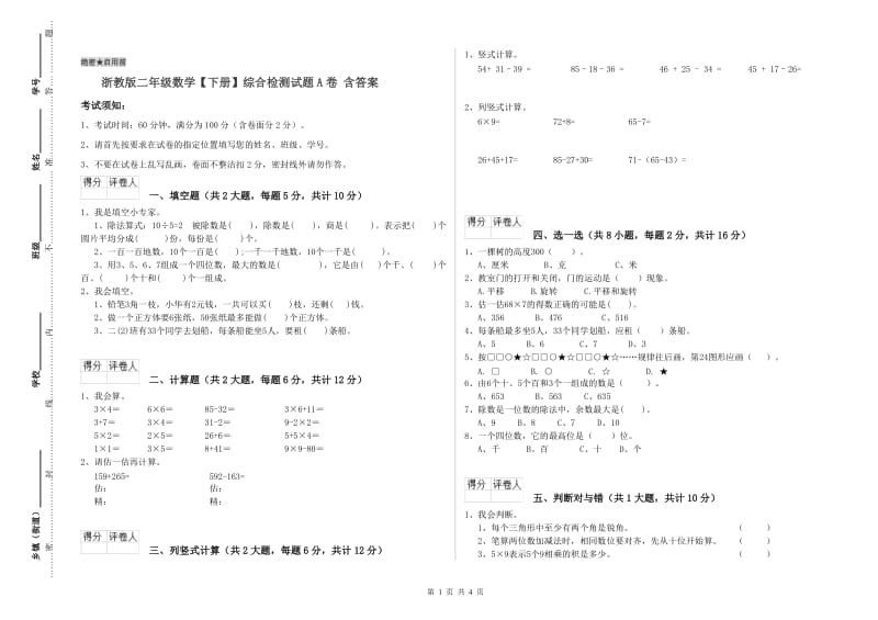 浙教版二年级数学【下册】综合检测试题A卷 含答案.doc_第1页