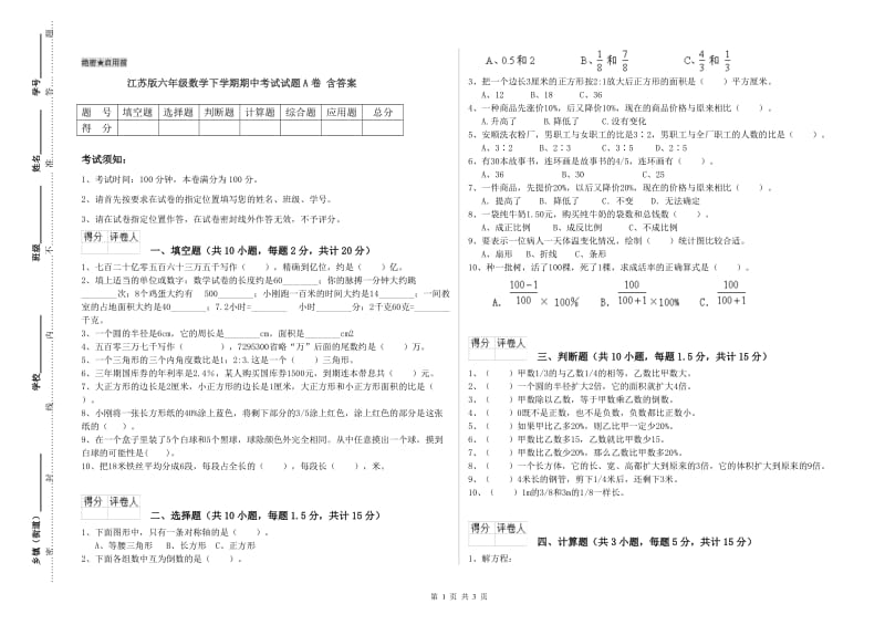 江苏版六年级数学下学期期中考试试题A卷 含答案.doc_第1页