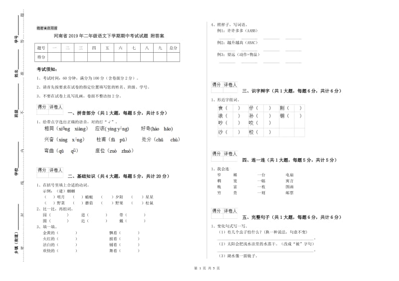 河南省2019年二年级语文下学期期中考试试题 附答案.doc_第1页