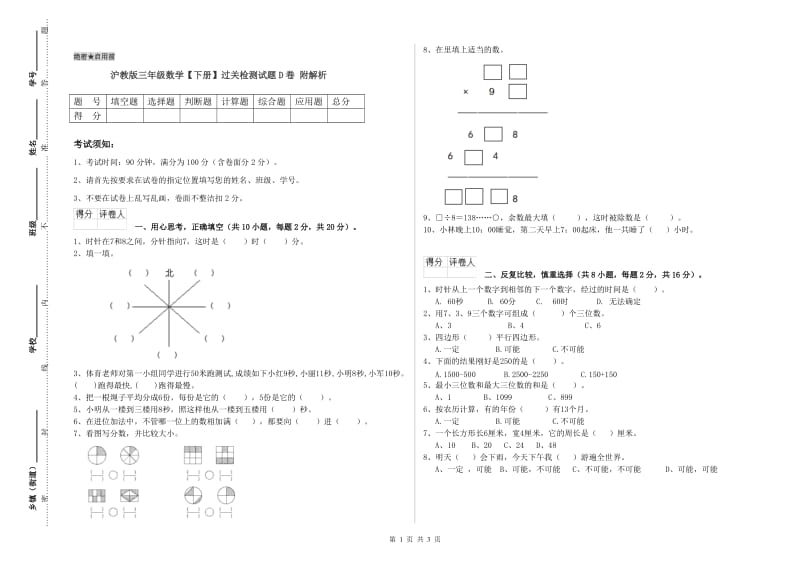 沪教版三年级数学【下册】过关检测试题D卷 附解析.doc_第1页