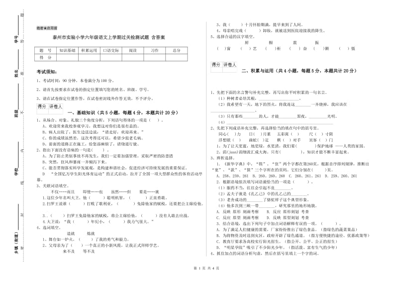 泰州市实验小学六年级语文上学期过关检测试题 含答案.doc_第1页