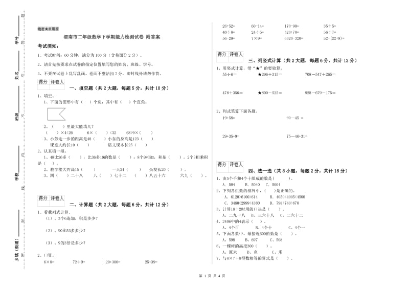 渭南市二年级数学下学期能力检测试卷 附答案.doc_第1页