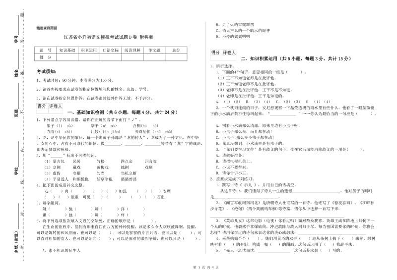 江苏省小升初语文模拟考试试题D卷 附答案.doc_第1页