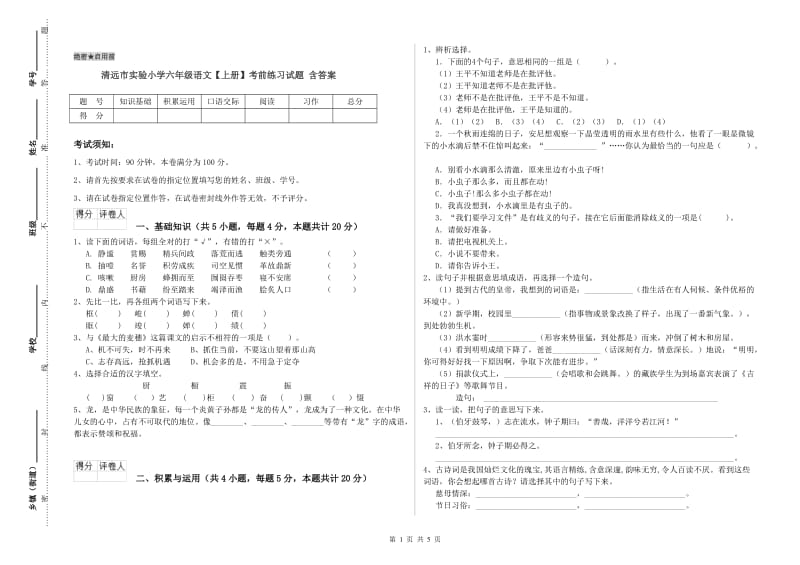 清远市实验小学六年级语文【上册】考前练习试题 含答案.doc_第1页