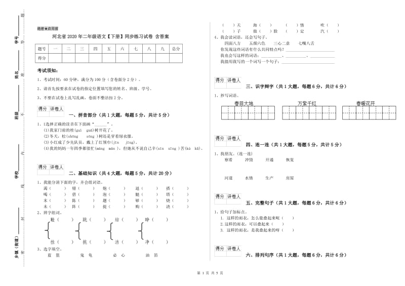 河北省2020年二年级语文【下册】同步练习试卷 含答案.doc_第1页