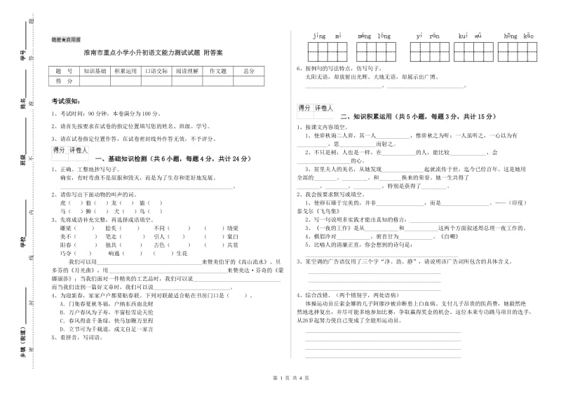 淮南市重点小学小升初语文能力测试试题 附答案.doc_第1页