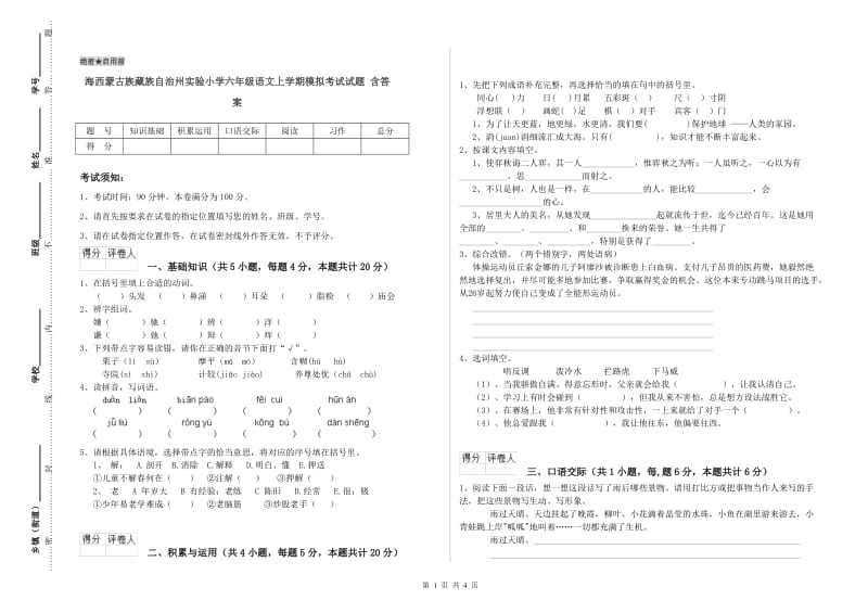 海西蒙古族藏族自治州实验小学六年级语文上学期模拟考试试题 含答案.doc_第1页