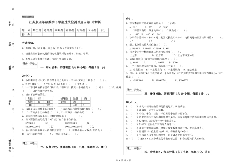 江苏版四年级数学下学期过关检测试题A卷 附解析.doc_第1页