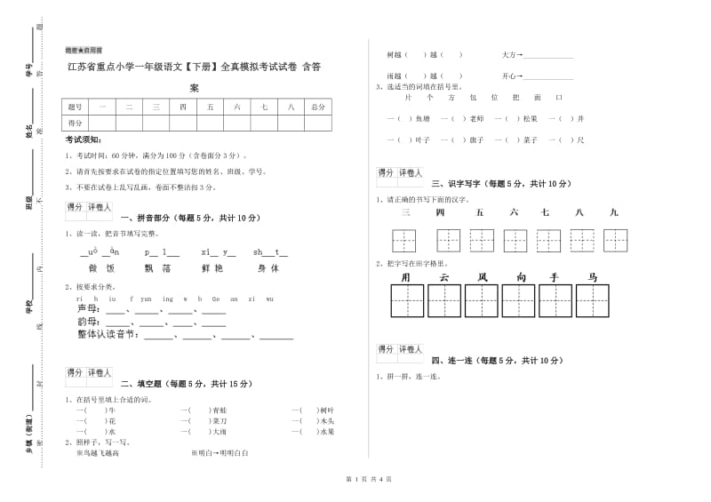 江苏省重点小学一年级语文【下册】全真模拟考试试卷 含答案.doc_第1页