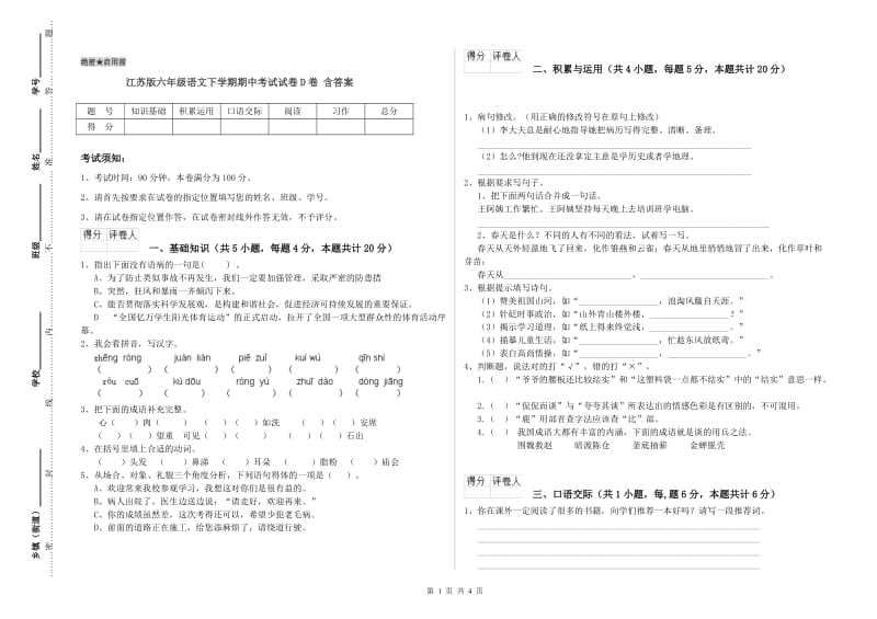 江苏版六年级语文下学期期中考试试卷D卷 含答案.doc_第1页