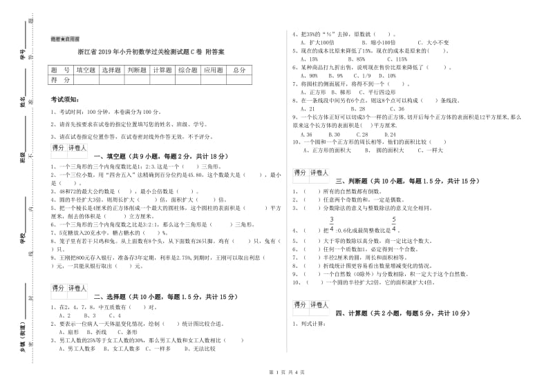 浙江省2019年小升初数学过关检测试题C卷 附答案.doc_第1页