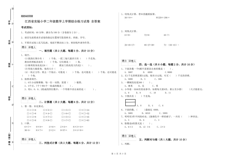 江西省实验小学二年级数学上学期综合练习试卷 含答案.doc_第1页