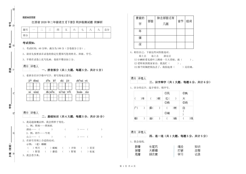 江西省2020年二年级语文【下册】同步检测试题 附解析.doc_第1页