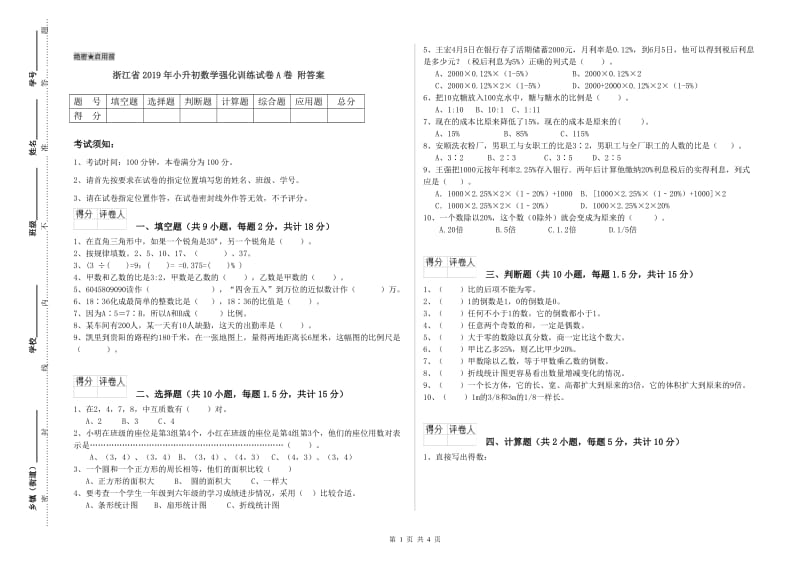 浙江省2019年小升初数学强化训练试卷A卷 附答案.doc_第1页