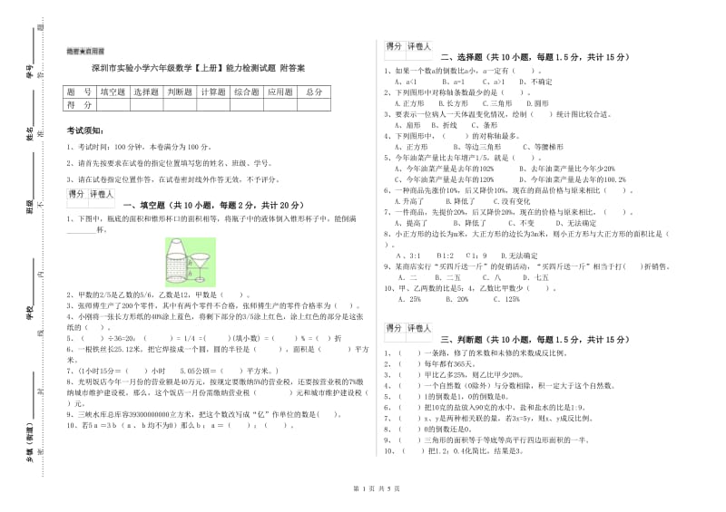 深圳市实验小学六年级数学【上册】能力检测试题 附答案.doc_第1页