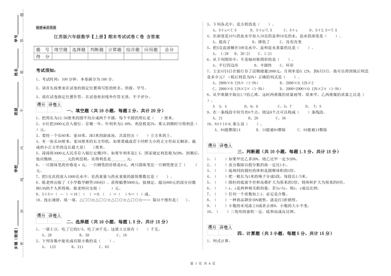 江苏版六年级数学【上册】期末考试试卷C卷 含答案.doc_第1页