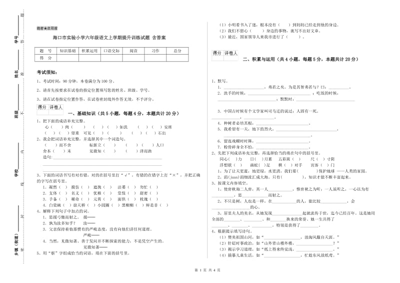 海口市实验小学六年级语文上学期提升训练试题 含答案.doc_第1页