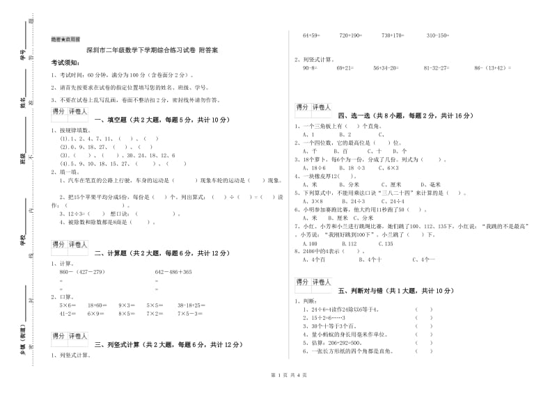 深圳市二年级数学下学期综合练习试卷 附答案.doc_第1页