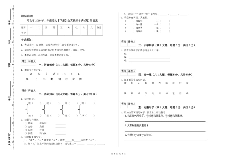 河北省2019年二年级语文【下册】全真模拟考试试题 附答案.doc_第1页