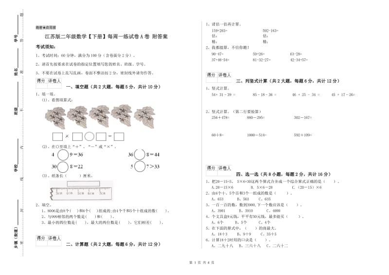 江苏版二年级数学【下册】每周一练试卷A卷 附答案.doc_第1页