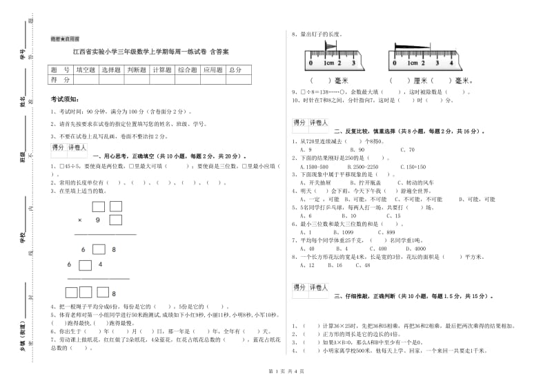 江西省实验小学三年级数学上学期每周一练试卷 含答案.doc_第1页