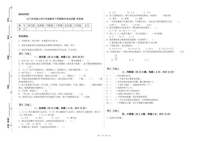 江门市实验小学六年级数学下学期期末考试试题 附答案.doc_第1页