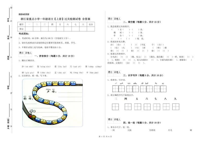 浙江省重点小学一年级语文【上册】过关检测试卷 含答案.doc_第1页