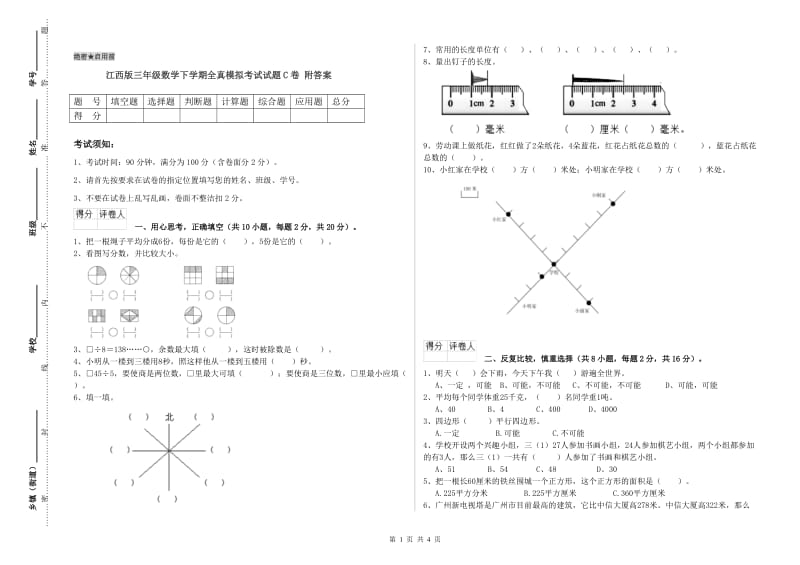 江西版三年级数学下学期全真模拟考试试题C卷 附答案.doc_第1页