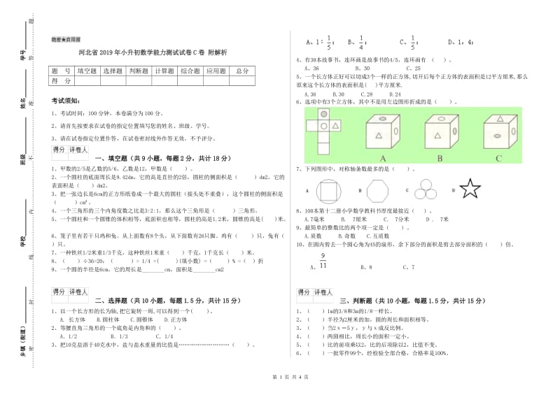 河北省2019年小升初数学能力测试试卷C卷 附解析.doc_第1页