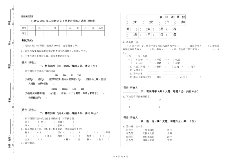 江西省2019年二年级语文下学期过关练习试卷 附解析.doc_第1页