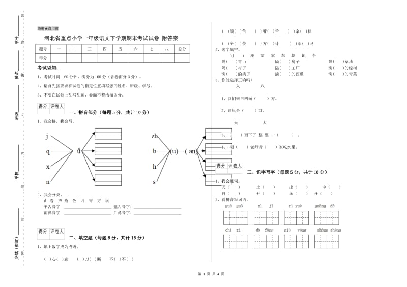 河北省重点小学一年级语文下学期期末考试试卷 附答案.doc_第1页