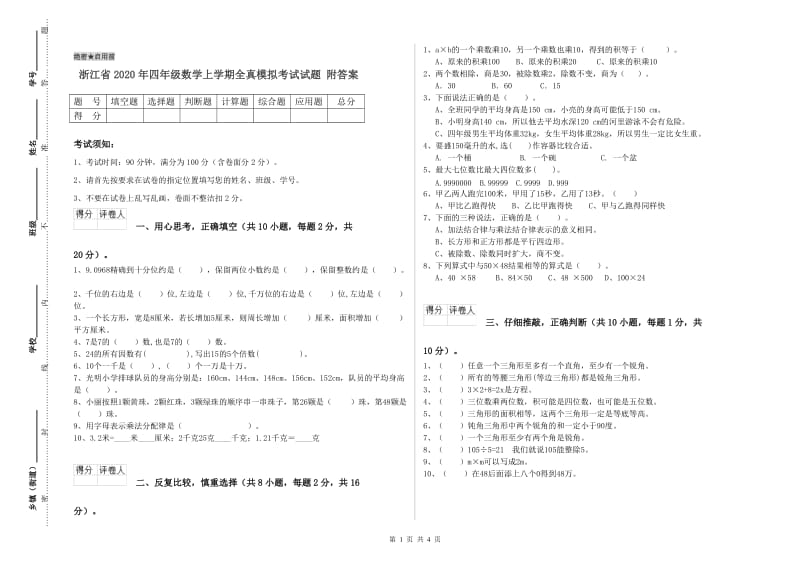 浙江省2020年四年级数学上学期全真模拟考试试题 附答案.doc_第1页