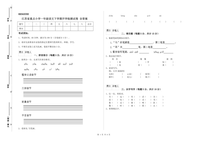 江苏省重点小学一年级语文下学期开学检测试卷 含答案.doc_第1页