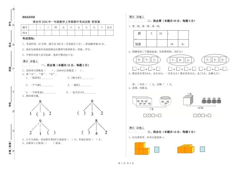 淮安市2020年一年级数学上学期期中考试试卷 附答案.doc_第1页