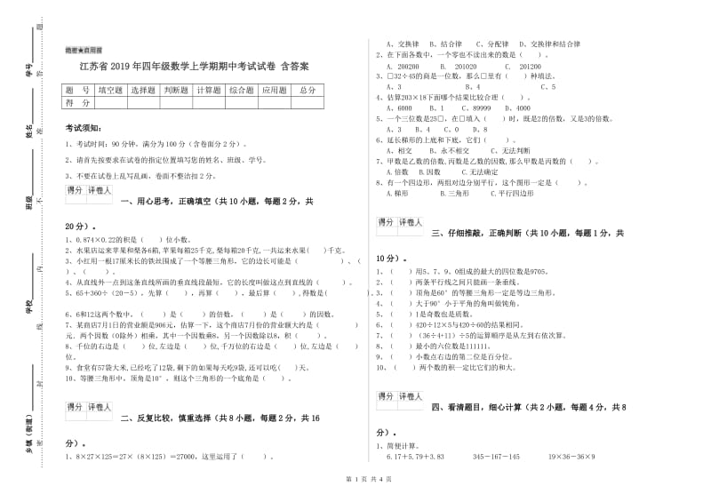 江苏省2019年四年级数学上学期期中考试试卷 含答案.doc_第1页