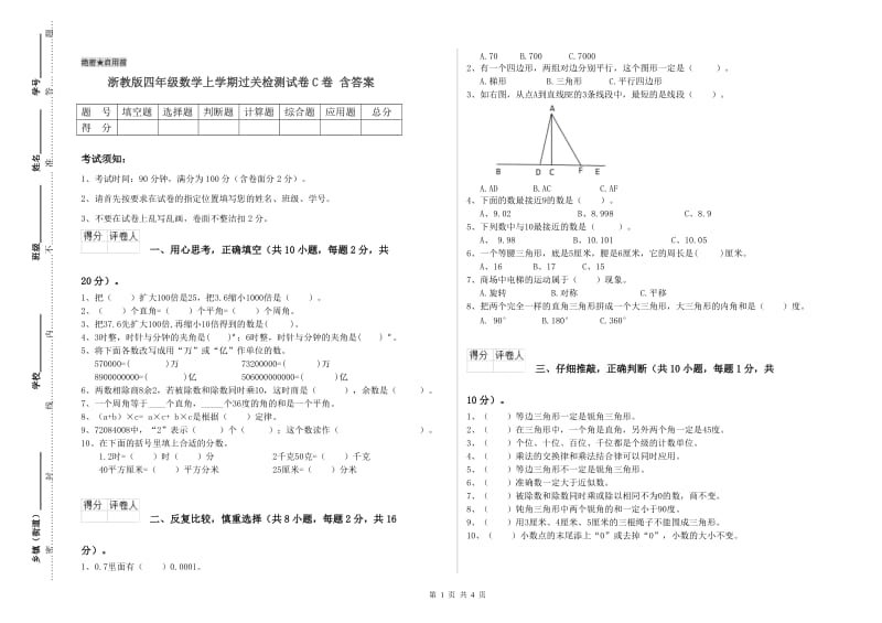 浙教版四年级数学上学期过关检测试卷C卷 含答案.doc_第1页