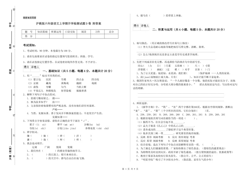 沪教版六年级语文上学期开学检测试题D卷 附答案.doc_第1页