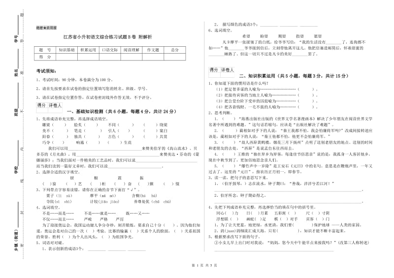 江苏省小升初语文综合练习试题B卷 附解析.doc_第1页