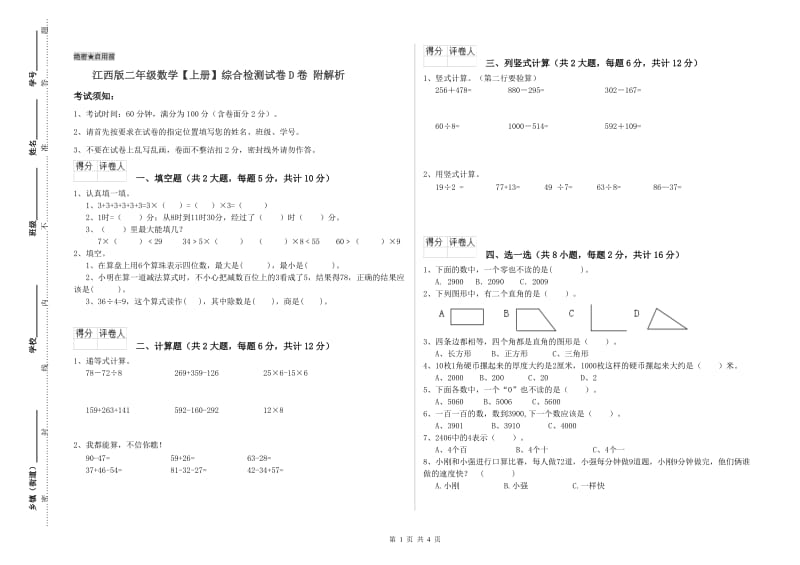 江西版二年级数学【上册】综合检测试卷D卷 附解析.doc_第1页