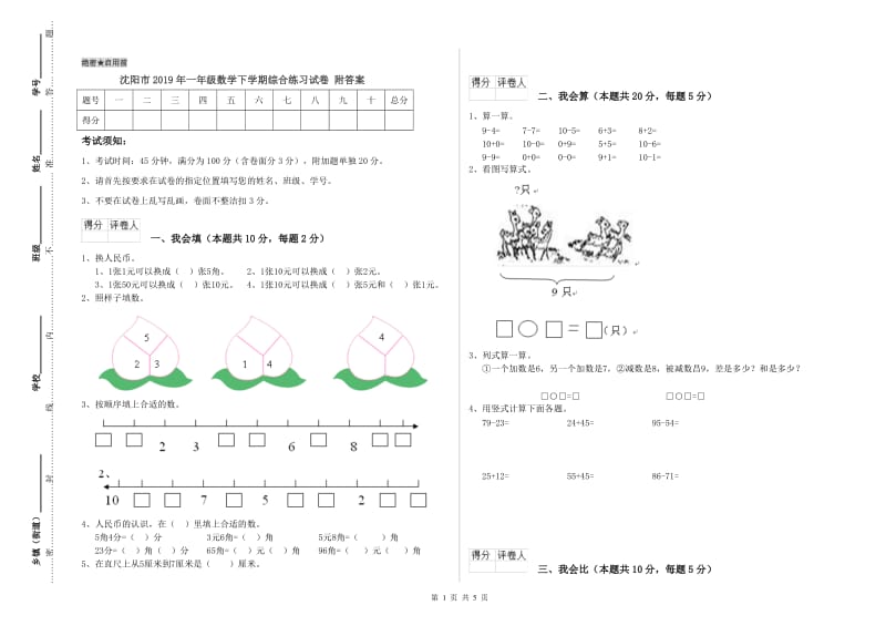 沈阳市2019年一年级数学下学期综合练习试卷 附答案.doc_第1页